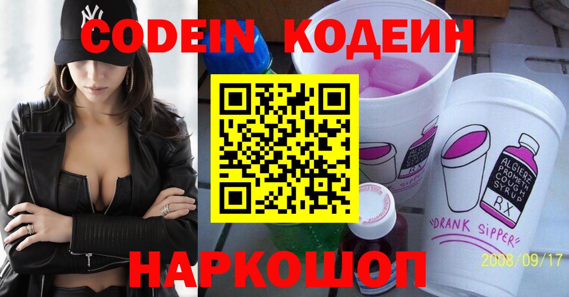 Кодеин напиток Lean (лин)  Вход с VPN  Codein Purple Drank  Алексин 